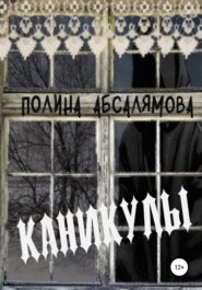 бесплатно читать книгу Каникулы автора Полина Абсалямова