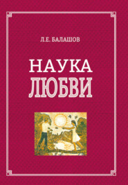 бесплатно читать книгу Наука любви автора Лев Балашов