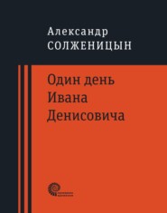 бесплатно читать книгу Один день Ивана Денисовича автора Александр Солженицын