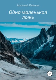 бесплатно читать книгу Одна маленькая ложь автора Арсений Иванов