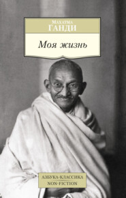 бесплатно читать книгу Моя жизнь автора Махатма Ганди