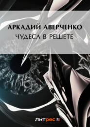 бесплатно читать книгу Чудеса в решете автора Аркадий Аверченко