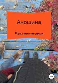 бесплатно читать книгу Родственные души автора Ольга Аношина