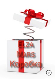 бесплатно читать книгу Коробка автора  Elza Mars
