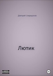 бесплатно читать книгу Лютик автора Дмитрий Спиридонов
