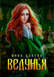 бесплатно читать книгу Ведунья автора Инна Азаева