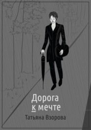 бесплатно читать книгу Дорога к мечте автора Татьяна Взорова