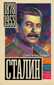 бесплатно читать книгу Сталин автора Борис Соколов