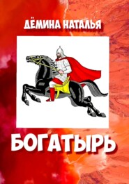 бесплатно читать книгу Богатырь автора Наталья Дёмина