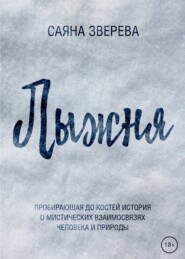 бесплатно читать книгу Лыжня автора Саяна Зверева