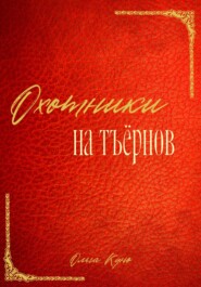 бесплатно читать книгу Охотники на тъёрнов автора Ольга Куно