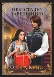 бесплатно читать книгу Невеста по завещанию автора Ольга Куно