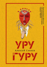 бесплатно читать книгу Уругуру автора Алексей Санаев
