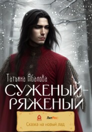 бесплатно читать книгу Суженый-ряженый автора Татьяна Абалова