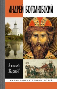 бесплатно читать книгу Андрей Боголюбский автора Алексей Карпов