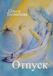 бесплатно читать книгу Отпуск автора Ольга Толмачева