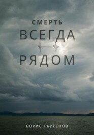 бесплатно читать книгу Смерть всегда рядом автора Борис Таукенов