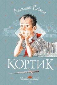 бесплатно читать книгу Кортик автора Анатолий Рыбаков