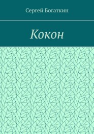 бесплатно читать книгу Кокон автора Сергей Богаткин