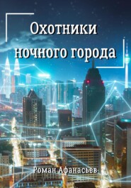 бесплатно читать книгу Охотники ночного города автора Роман Афанасьев
