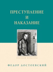 бесплатно читать книгу Преступление и наказание автора Федор Достоевский