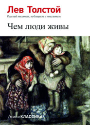 бесплатно читать книгу Чем люди живы автора Лев Толстой