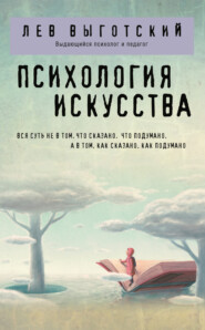 бесплатно читать книгу Психология искусства автора Лев Выготский
