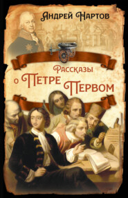 бесплатно читать книгу Рассказы о Петре Первом автора Андрей Нартов