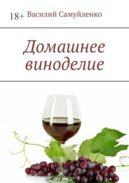 бесплатно читать книгу Домашнее виноделие автора Василий Самуйленко