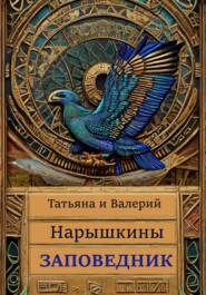 бесплатно читать книгу Заповедник автора Татьяна Нарышкина