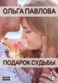 бесплатно читать книгу Подарок судьбы автора Ольга Павлова