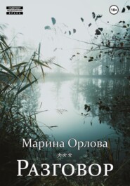 бесплатно читать книгу Разговор автора Марина Орлова