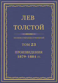 бесплатно читать книгу Полное собрание сочинений. Том 23. Произведения 1879–1884 гг. автора Лев Толстой