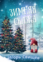 бесплатно читать книгу Зимняя сказка автора И. Свищёв