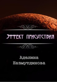 бесплатно читать книгу Эффект присутствия автора Аделина Назмутдинова