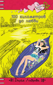 бесплатно читать книгу 100 километров до любви автора Дарья Лаврова