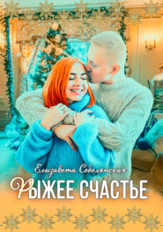 бесплатно читать книгу Рыжее счастье автора Елизавета Соболянская