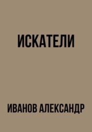 бесплатно читать книгу Искатели автора Александр Иванов