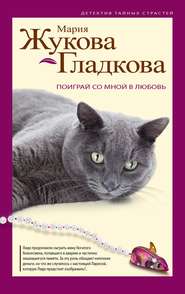 бесплатно читать книгу Поиграй со мной в любовь автора Мария Жукова-Гладкова