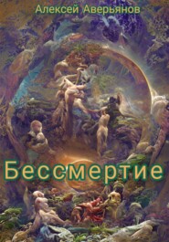 бесплатно читать книгу Бессмертие автора Алексей Аверьянов
