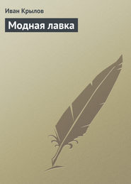 бесплатно читать книгу Модная лавка автора Иван Крылов