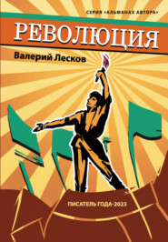 бесплатно читать книгу Революция автора Валерий Лесков