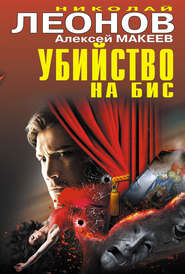 бесплатно читать книгу Убийство на бис (сборник) автора Николай Леонов