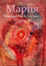 бесплатно читать книгу Мария автора Иннокентий А. Сергеев