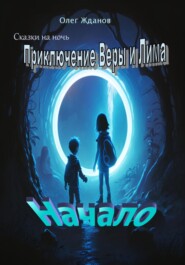 бесплатно читать книгу Сказки на ночь автора Жданов Олег