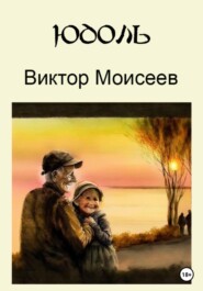 бесплатно читать книгу Юдоль автора Виктор Моисеев