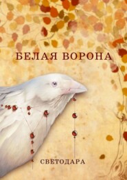бесплатно читать книгу Белая ворона автора  Светодара