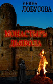 бесплатно читать книгу Монастырь дьявола автора Ирина Лобусова