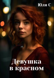 бесплатно читать книгу Девушка в красном автора Юля С