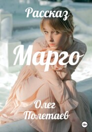 бесплатно читать книгу Марго автора Олег Полетаев